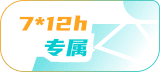 7*12小时专属管家服务